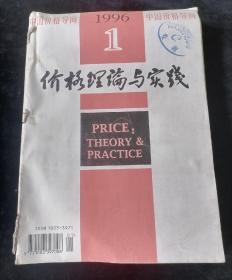 《价格理论与实践》月刊，1996年1-12期合订