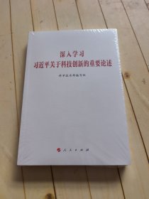 深入学习习近平关于科技创新的重要论述