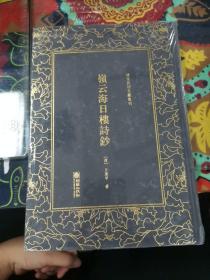 岭云海日楼诗钞——清末民初文献丛刊