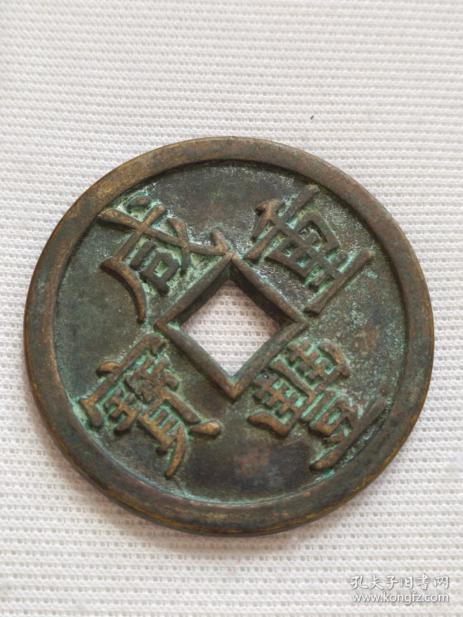 咸丰重宝，当七十，包浆醇厚