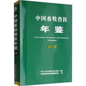 2018中国畜牧兽医年鉴 农业科学 作者 新华正版