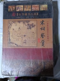 宋词鉴赏（上中下册）（全新校勘图文珍藏版）