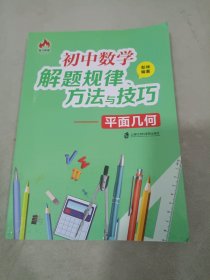 初中数学解题规律、方法与技巧——平面几何