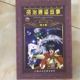 资治通鉴故事