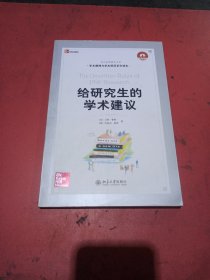 给研究生的学术建议