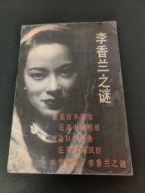 李香兰之谜