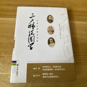 三大师谈国学 从梁启超到朱自清