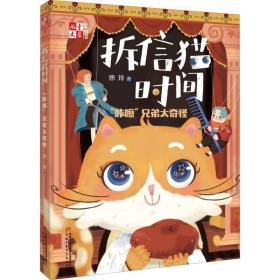 拆信猫时间 "咔嚓"兄弟太奇怪 儿童文学 徐玲 新华正版