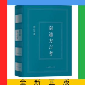 南通方言考(精)