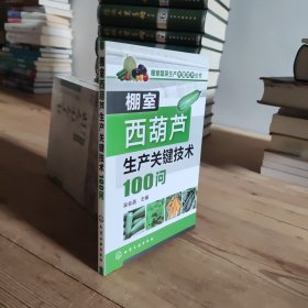 棚室蔬菜生产关键技术丛书：棚室西葫芦生产关键技术100问