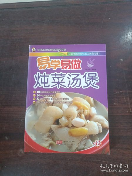 易学易做炖菜汤煲