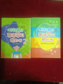做孩子最好的英语学习规划师：1中国儿童英语习得全路线图2懒人解决方案(两本合售)