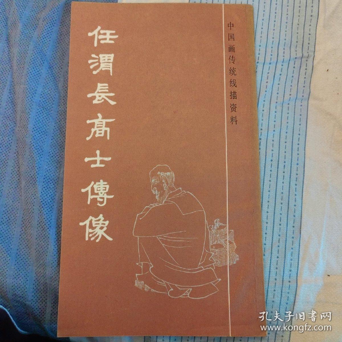 任渭长高士传像 中国画传统线描资料