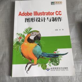 Adobe Illustrator CC图形设计与制作