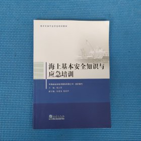 海上基本安全知识与应急培训