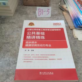 2022注册公用设备工程师考试辅导教材 公共基础 精讲精练（给水排水、暖通空调及动力专业）