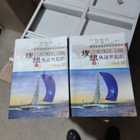 理想，从这里起航 : 陕西省镇安中学校友风采录 (上下册)