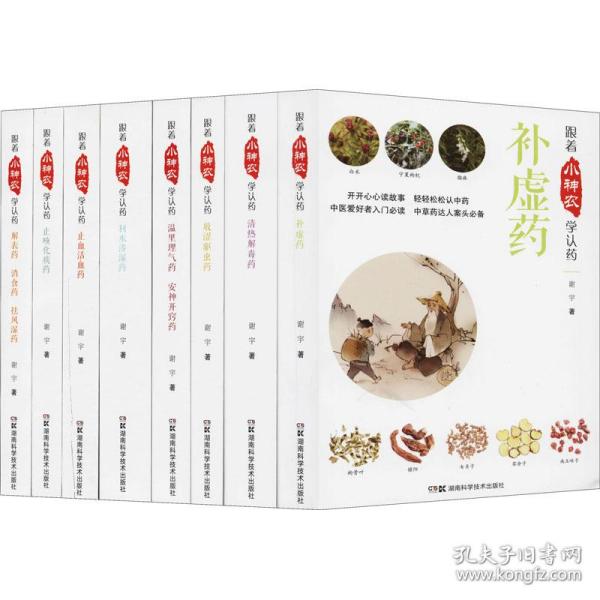 保正版！跟着小神农学认药 插盒彩图版(全8册)9787571011208湖南科学技术出版社谢宇