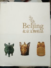 一本库存，北京文物精品，巨厚册（品相如图）特价98元包邮