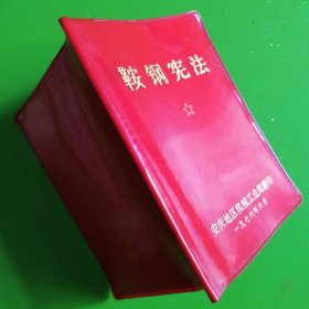64开软精装《鞍钢宪法》红本本（安庆）