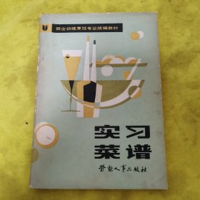 实习菜谱