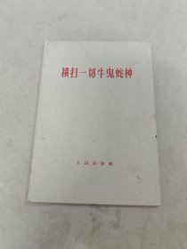 横扫一切牛鬼蛇神（书棱破，书里面划，写有字体，有点黑点，黄斑，内容完整，品相如图）