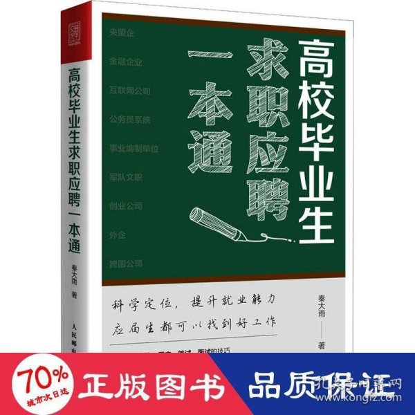 高校毕业生求职应聘一本通