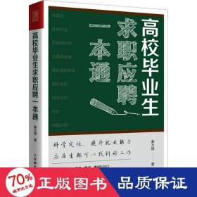 高校毕业生求职应聘一本通