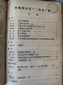 民国期刊《学艺》第十二卷上下、第十三卷上、第十五卷下、第十六卷、第十七卷、第十八卷.......共计47期