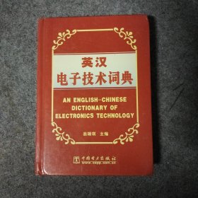 英汉电子技术词典