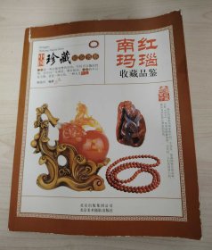 南红玛瑙收藏品鉴