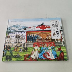 手绘中国历史大画卷6