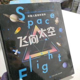 中国儿童视听百科·飞向太空（第二版）