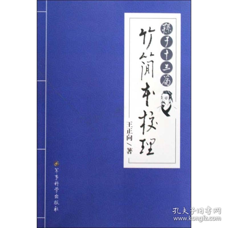 孙子十三篇竹简本校理王正向军事科学出版社