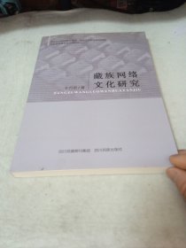 藏族网络文化研究       .
