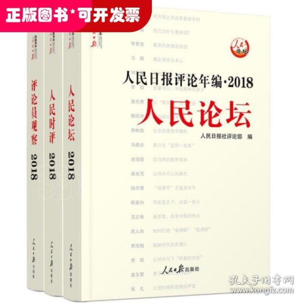 人民日报评论年编·2018（人民论坛、人民时评、评论员观察）