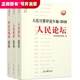 人民日报评论年编·2018（人民论坛、人民时评、评论员观察）