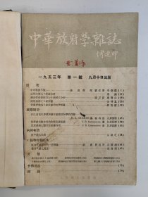 中华放射学杂志 1953 创刊号 1953年1-2期，1954年1-4期，1955年1-4期