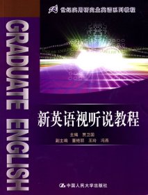 21世纪实用研究生英语系列教程：新英语视听说教程