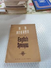 英语同义名词辩异