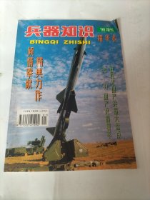 兵器知识：1998：增刊