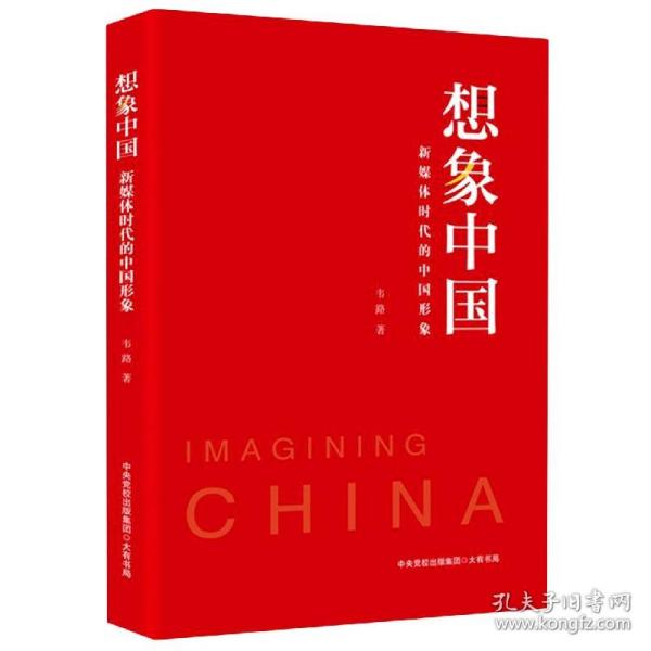 想象中国：新媒体时代的中国形象（浙大传媒与国际文化学院院长韦路领衔研究，诠释新媒体时代的中国形象）