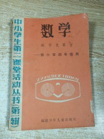 中小学生第二课堂活动丛书：数学