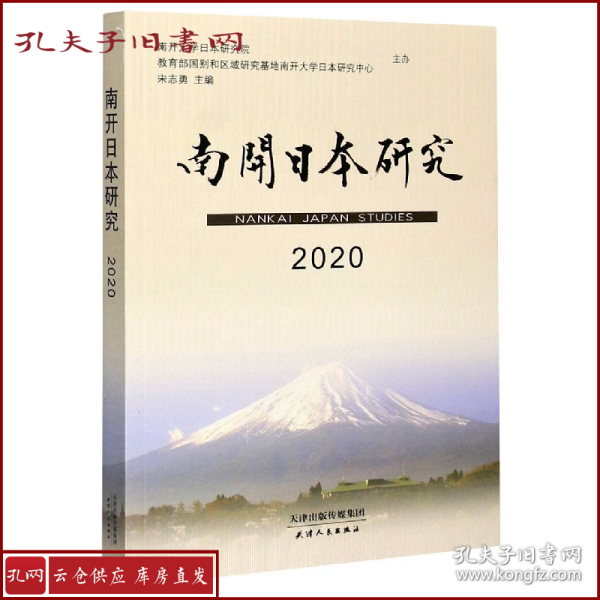 南开日本研究2020