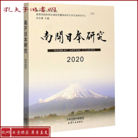 南开日本研究2020