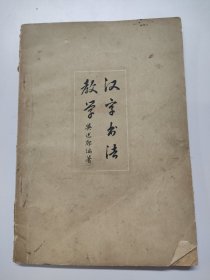Z173 汉字書法教学