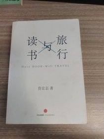 旅行与读书