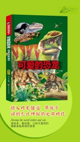 精装快看恐龙来了—可爱的恐龙＋强悍的恐龙＋有趣的恐龙＋奇妙的恐龙＋可怕的恐龙（5本合售）9787559302083