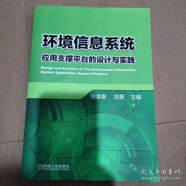 环境信息系统应用支撑平台的设计与实