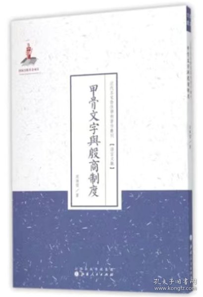 甲骨文字与殷商制度/近代名家散佚学术著作丛刊·语言文献